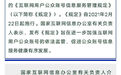 国家网信办修订《互联网用户公众账号信息服务管理规定》发布施行