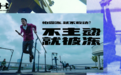 Under Armour安德玛开启“不主动,就被‘冻’”冬季挑战