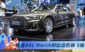 强势回归 奥迪A8L Horch对比迈巴赫 S级