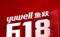 鱼跃医疗“618”销售破2.6亿 问鼎年中狂欢