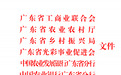 陈庆南代表广州市茂名商会参加广东省召开民营企业“万企兴万村”行动动员大会签约仪式