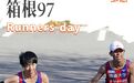 第97回箱根驿传第一日:没猜中开头,也没猜中结尾