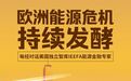 化工巨头减产停产欧洲能源短缺何解?美政府停摆危机解除;日本第100任首相诞生;默沙东口服药可将新冠死亡风险减半|一周国际财经