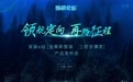 领航家装新征程!家装e站“全案新整装·三防安康家”隆重发布