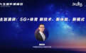 中国移动咪咕副总经理颜忠伟:5G赋能体育 文化+科技深度融合 助力体育强国梦