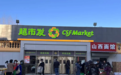 超市发:天通苑东区店重装开业