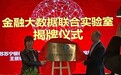 产学研合作,江苏苏宁银行与南京财经大学共建金融大数据联合实验室