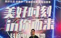 抖音电商官方直播基地开业,程波良受邀参加