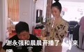 “谢永强”小12岁娇妻罕露面 秋裤外穿凸显身材