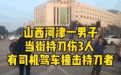 点刹撞歹徒 如何以科学的力道见义勇为?
