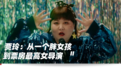 看完《你好,李焕英》,我想重新认识一下贾玲