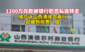 1200万存款被银行职员私自转走,储户被判担责8成、银行只有2成 咋回事?
