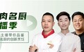 创新料理,全新体验!MLA澳肉名厨直播季完美收官