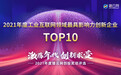 猎云网2021「年度工业互联网领域最具影响力创新企业TOP10」榜单发布