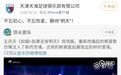 天津天海突然更博:静待“明天”!随后回应:失误