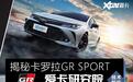 卡罗拉GR SPORT解析 运动不止于颜值