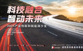 共议“双碳”目标下的汽车发展之路:自主品牌有望弯道超车,实现净零排放亟需产业链全面转型
