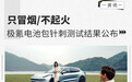只冒烟/不起火 极氪电池包针刺测试结果公布