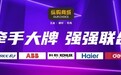 纵购商城持续引入大牌,打造亿级品牌矩阵强强联合