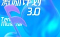 腾讯音乐人新年献礼——亿元激励计划3.0全新升级 词曲作者可享多元丰沃收益