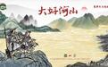 河南、泰山队海报互动:大好河山&山河故人
