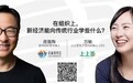 上上签电子签约创始人、CEO万敏:新经济能向传统行业学习什么?