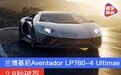 兰博基尼Aventador LP780-4 Ultimae发布 2.8秒破百