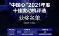 谁含金量更高?2021“中国心”十佳发动机出炉