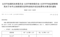 线上线下分类定价 北京义务教育学科类校外培训收费标准及管理办法发布