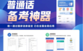 畅言普通话APP打造针对性功能和服务,带来全程无忧的报考及备考体验