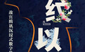 故宫腾讯沉浸式数字体验展的幕后——OUTPUT是如何让故宫的文物“活”起来的
