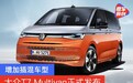 大众T7 Multivan正式发布 增加插混车型