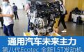 通用未来主力 第八代Ecotec 1.5T发动机