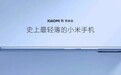 比亚迪电子:小米 11 青春版首次采用镁合金工艺