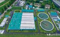 绿色PPP项目典型案例展示:雅安市城镇污水处理设施建设PPP项目