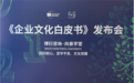 2021年博衍咨询《企业文化白皮书》在深发布