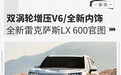 新动力/新命名 全新一代雷克萨斯LX 600正式发布