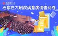 调查|石家庄大剧院满意度征集