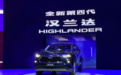 2021上海车展：广汽丰田全新汉兰达正式发布