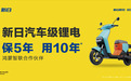 行业首家获华为鸿蒙智联认证,新日迈入智慧出行新阶段