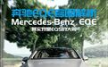 EQS:唯独这题我会!奔驰EQE官图解析