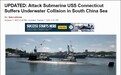 突发!美军核潜艇在中国南海发生严重事故,与什么发生了碰撞