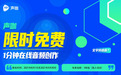 搜狗声咖限免活动升级,为创作者开放全部功能