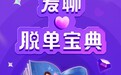 打通增长新通路,爱聊抖音直播解锁恋爱力