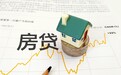 四大行首套房贷款利率上调至5.2%,今天起买房成本又增加了