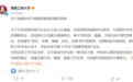 学生未向校领导打招呼被通报,媒体:“耍官威”比“不文明”更严重