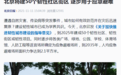 最新!北京将建50个韧性社区街区,逐步用于应急避难……