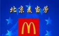 北京麦当劳问鼎2021北京十大商业品牌数字引领奖