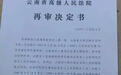 “大理一家四口灭门案”22年后将再审 被告:希望快一点 年纪大了等不起