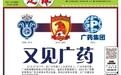 足球报:广药集团大概率接手广州队
